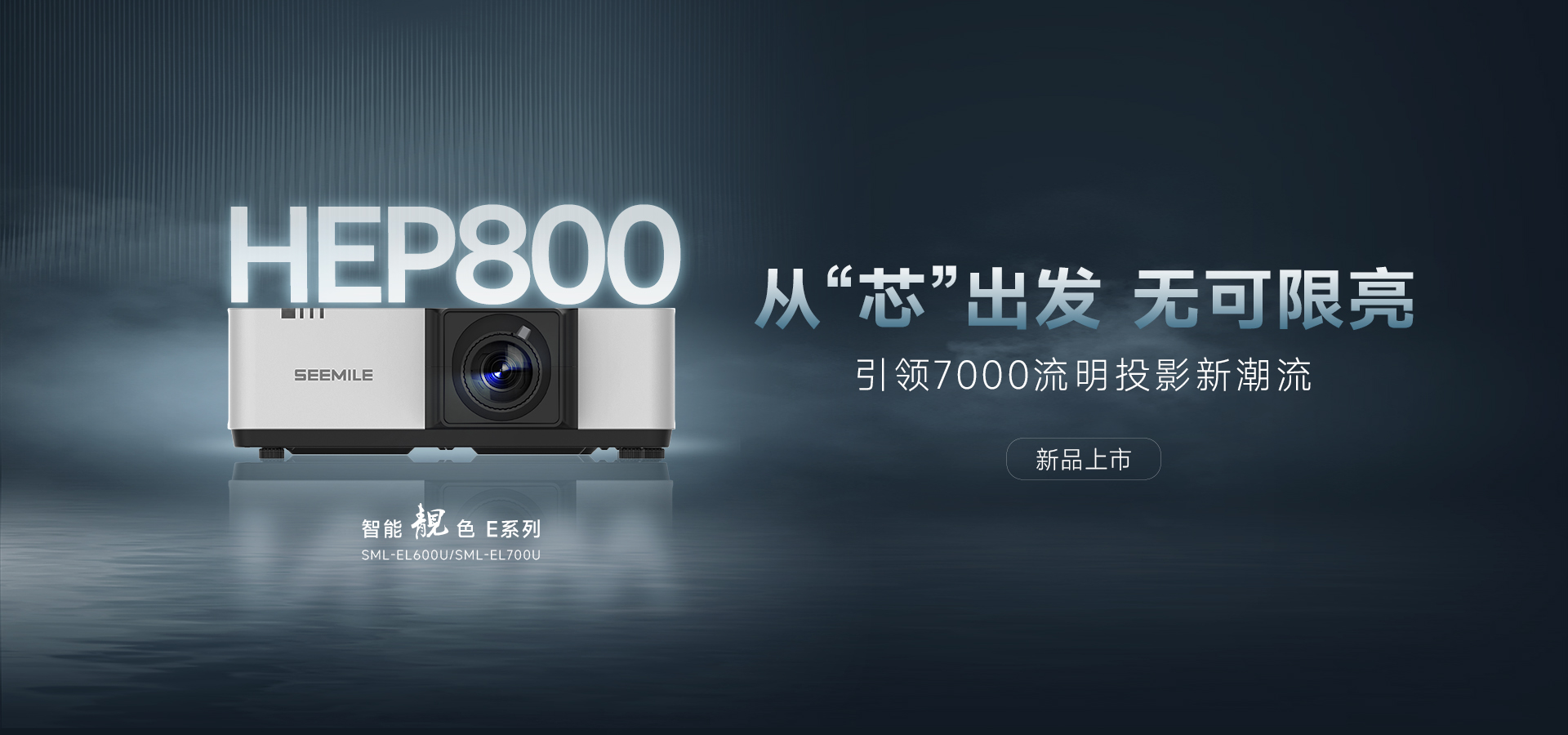 引领能效新纪元——视美乐HEP800封装 智能靓色E投影机！