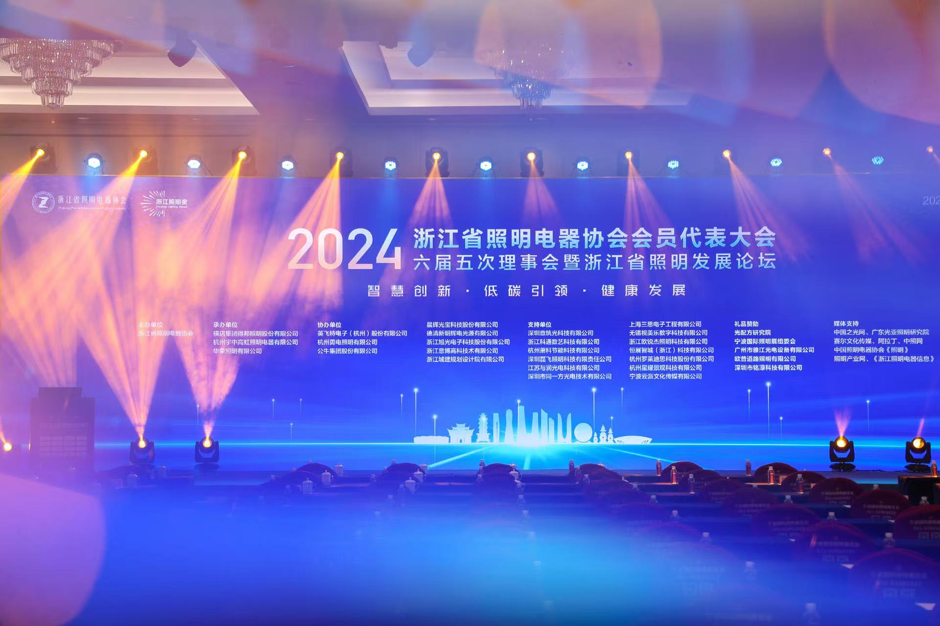 2024浙江省照明发展论坛丨视美乐点亮文旅照明产业
