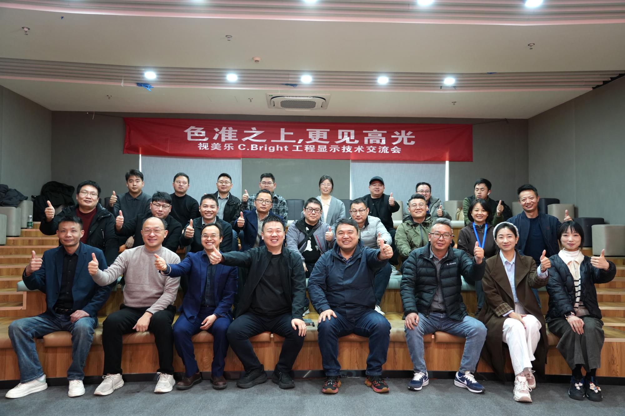 色准之上，更见高光｜视美乐C.Bright工程显示技术交流会圆满举行