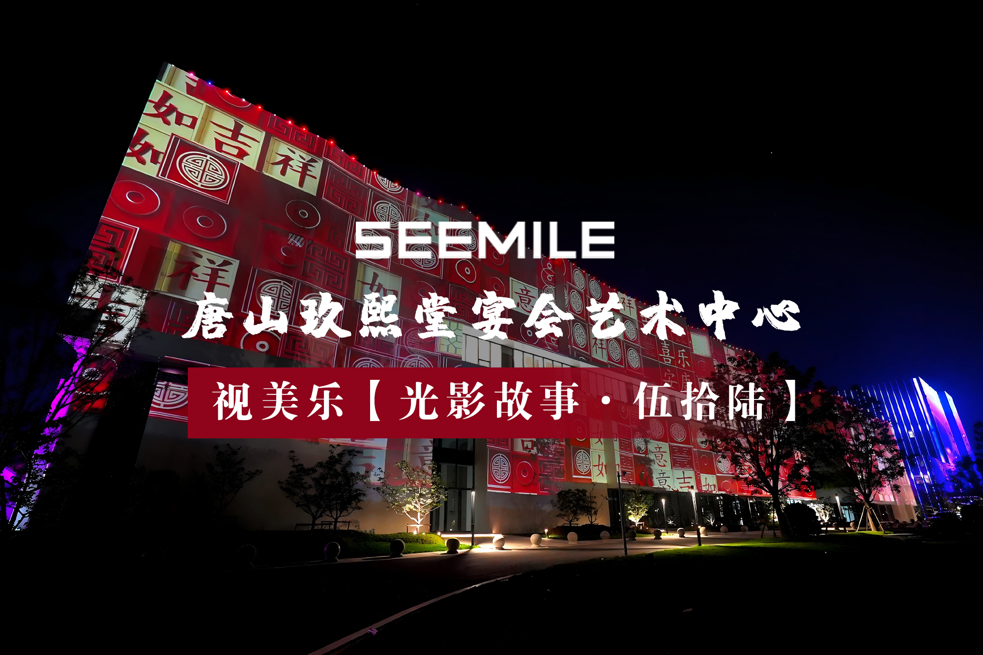 勾勒城市艺术轮廓，夜色下邂逅浪漫玖熙堂