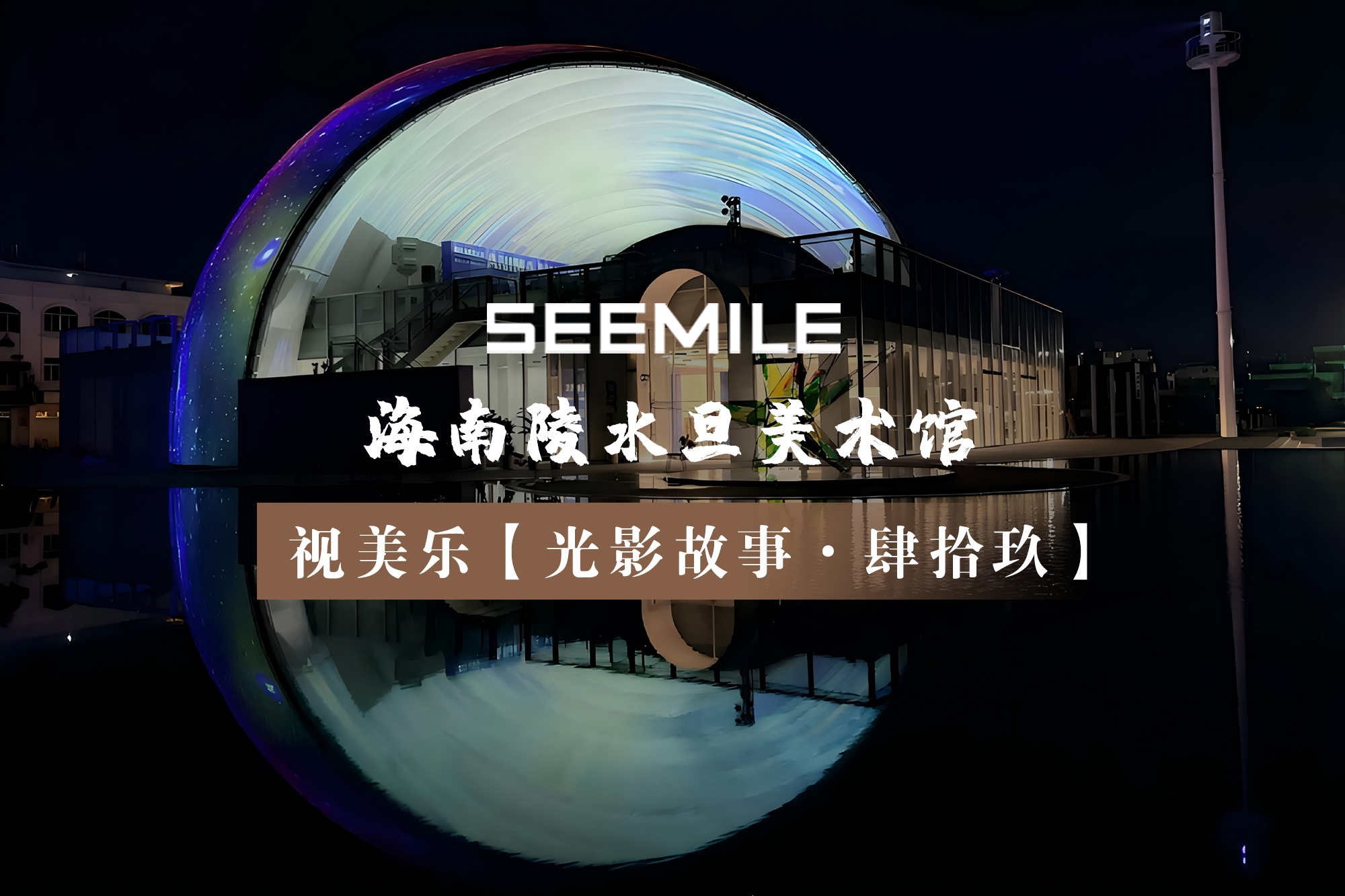 光影重构天地界限，视美乐打造国内最大双层穹顶式球幕投影