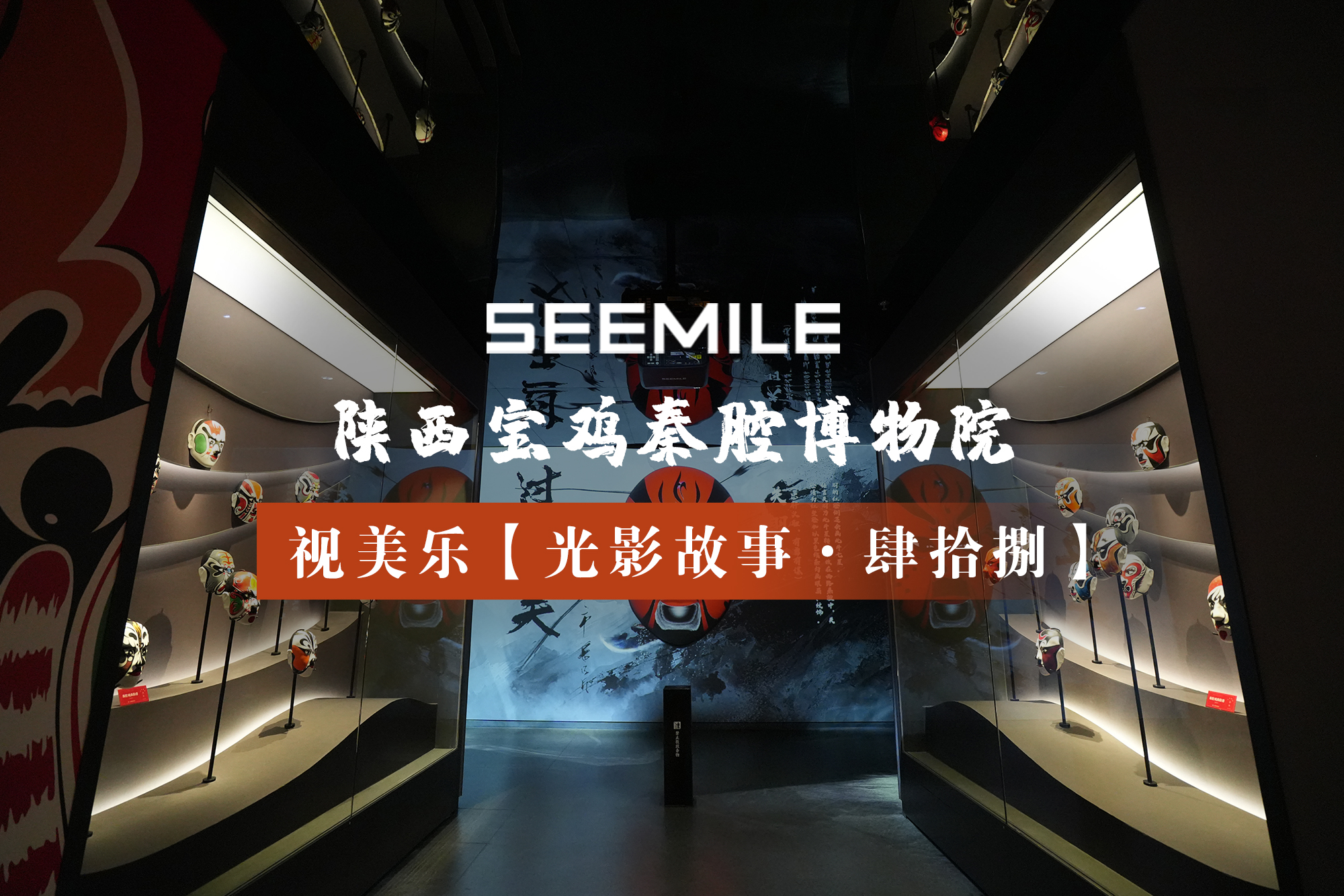 在光影中追溯秦腔起源，聆听源自先秦的古老声音