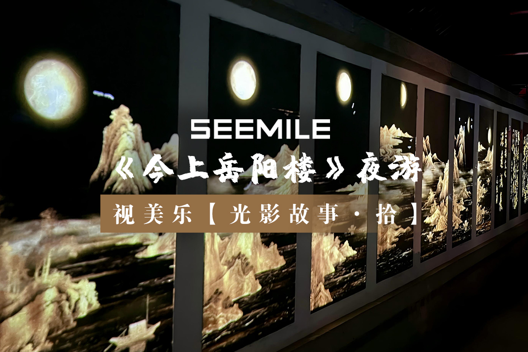 视美乐邀你共赴一场跨越千年的月下光影盛会~